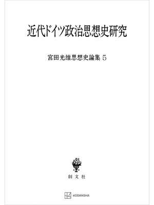 cover image of 宮田光雄思想史論集５：近代ドイツ政治思想史研究